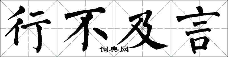 翁闿运行不及言楷书怎么写