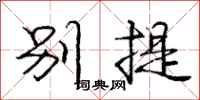 庞中华别提行书怎么写