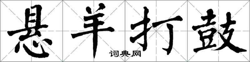 翁闿运悬羊打鼓楷书怎么写