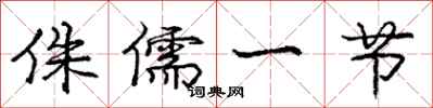 庞中华侏儒一节行书怎么写
