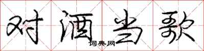 庞中华对酒当歌行书怎么写