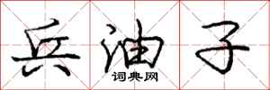 庞中华兵油子行书怎么写