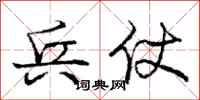 庞中华兵仗行书怎么写
