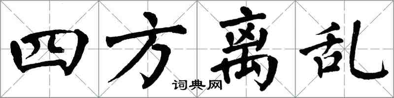 翁闿运四方离乱楷书怎么写