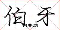 庞中华伯牙行书怎么写