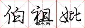 庞中华伯祖妣行书怎么写