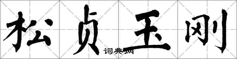 翁闿运松贞玉刚楷书怎么写