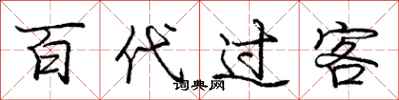 庞中华百代过客行书怎么写