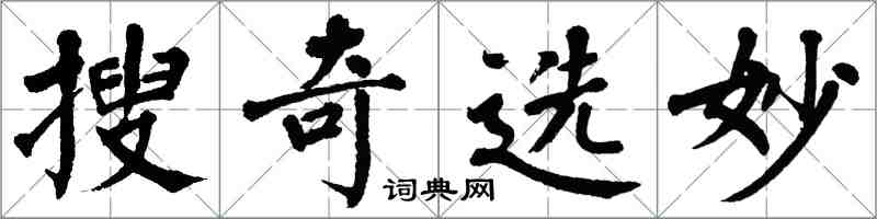 翁闿运搜奇选妙楷书怎么写