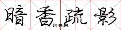 庞中华暗香疏影行书怎么写