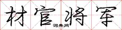 庞中华材官将军行书怎么写