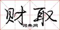 庞中华财取行书怎么写