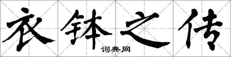 翁闿运衣钵之传楷书怎么写