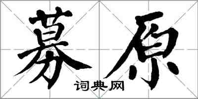 翁闿运募原楷书怎么写