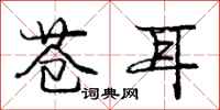 庞中华苍耳行书怎么写