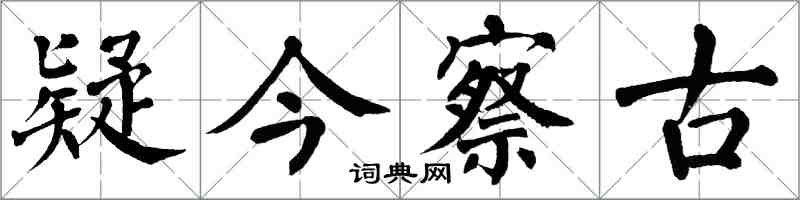 翁闿运疑今察古楷书怎么写