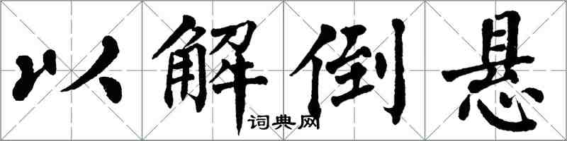 翁闿运以解倒悬楷书怎么写
