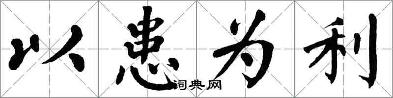 翁闿运以患为利楷书怎么写