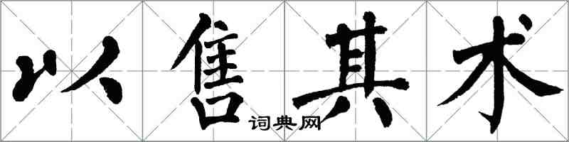 翁闿运以售其术楷书怎么写