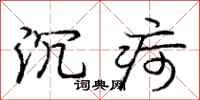 庞中华沉疴行书怎么写