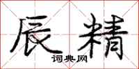 庞中华辰精行书怎么写