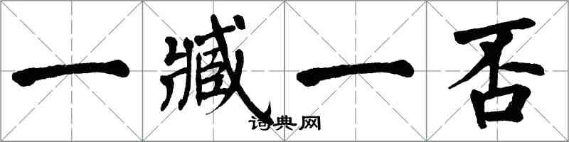 翁闿运一臧一否楷书怎么写