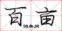 庞中华百亩行书怎么写