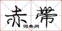 庞中华赤带行书怎么写