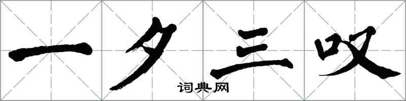 翁闿运一夕三叹楷书怎么写