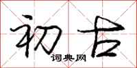 庞中华初古行书怎么写