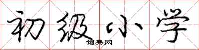 庞中华初级小学行书怎么写