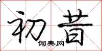 庞中华初昔行书怎么写
