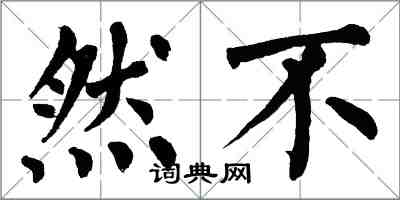 翁闿运然不楷书怎么写
