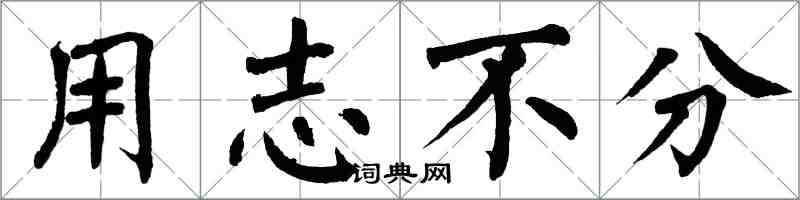 翁闿运用志不分楷书怎么写