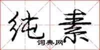 庞中华纯素行书怎么写