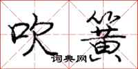 庞中华吹簧行书怎么写