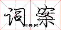 庞中华词案行书怎么写