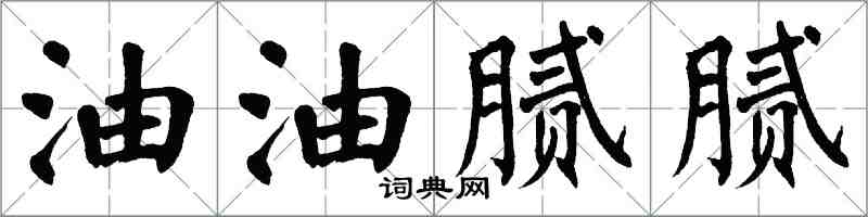 翁闿运油油腻腻楷书怎么写