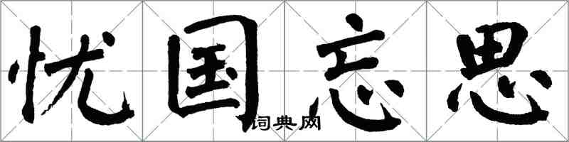 翁闿运忧国忘思楷书怎么写