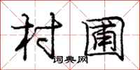 庞中华村圃行书怎么写