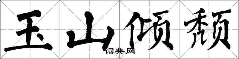 翁闿运玉山倾颓楷书怎么写