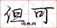 庞中华但可行书怎么写