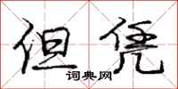 庞中华但凭行书怎么写