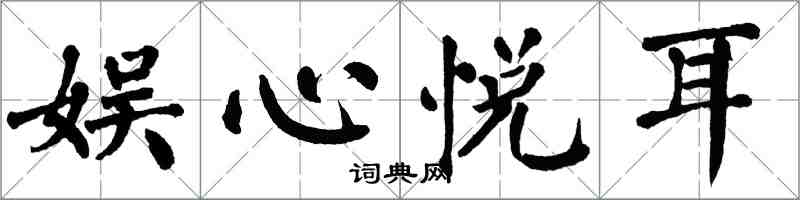 翁闿运娱心悦耳楷书怎么写
