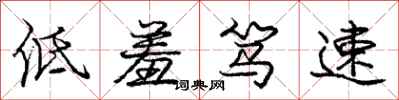庞中华低羞笃速行书怎么写