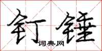 庞中华钉锤行书怎么写