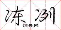 庞中华冻冽行书怎么写