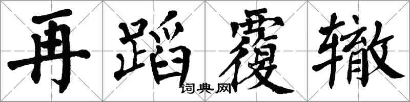 翁闿运再蹈覆辙楷书怎么写