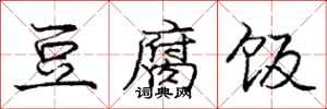 庞中华豆腐饭行书怎么写