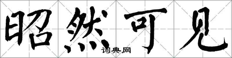 翁闿运昭然可见楷书怎么写